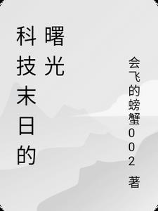 中国曙光科技股票