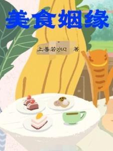 美味情缘全文免费阅读