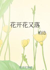 花开花又落冬去春又还