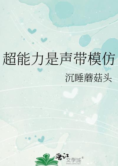 超能力是声带模仿免费阅读