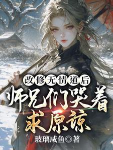 师兄们哭着求原谅(虞昭)