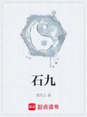 石九十是什么字