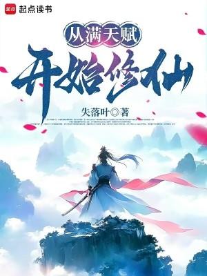 从满天赋开始修仙无错版