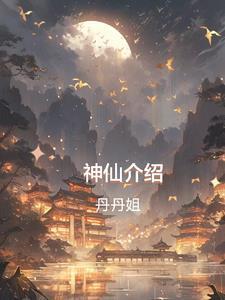 中国神仙介绍