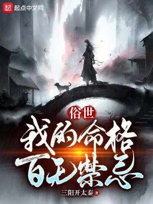 俗世我的命格百无禁忌无错版