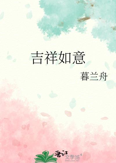 吉祥如意书法作品