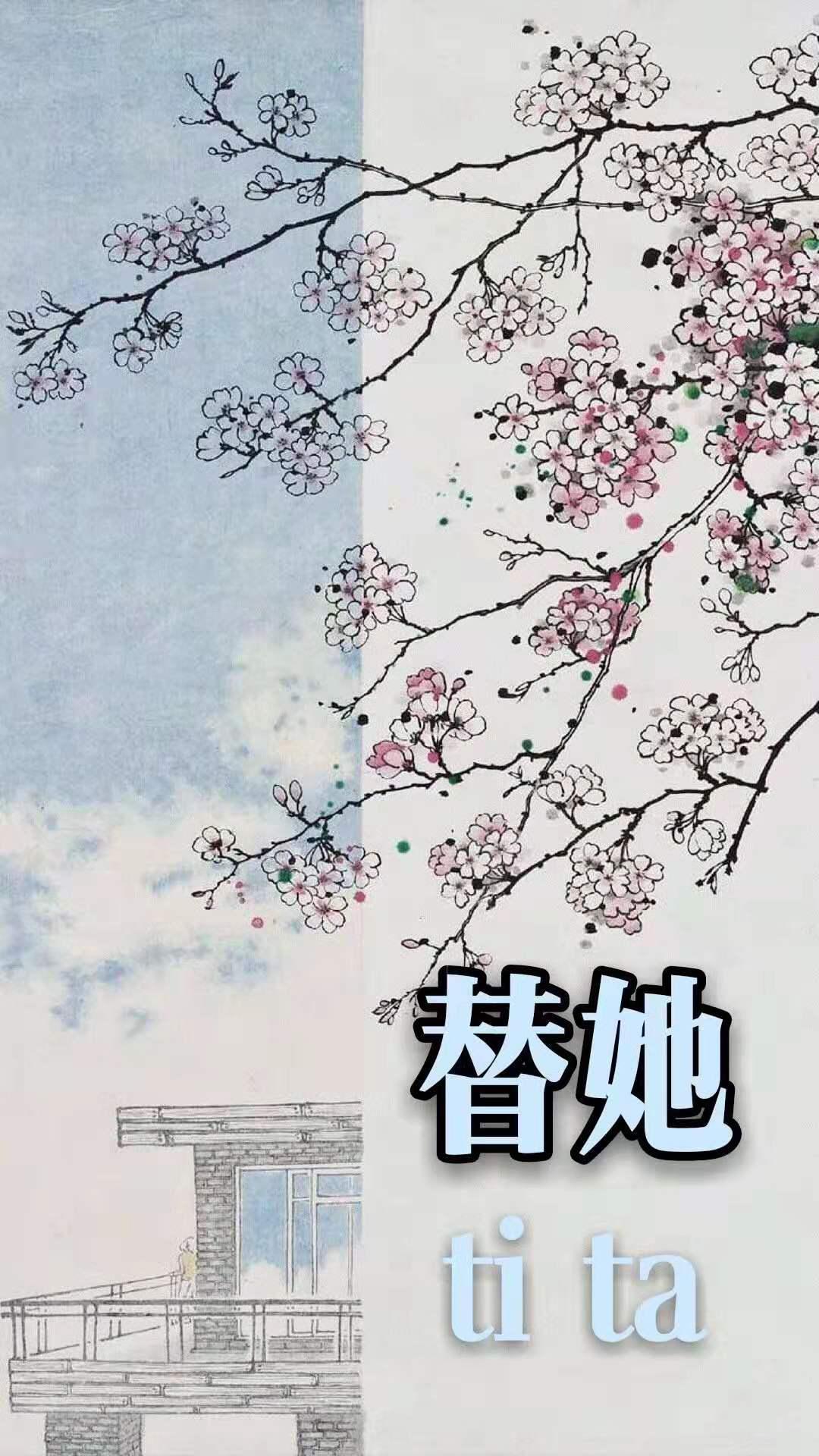 替她挡棍子