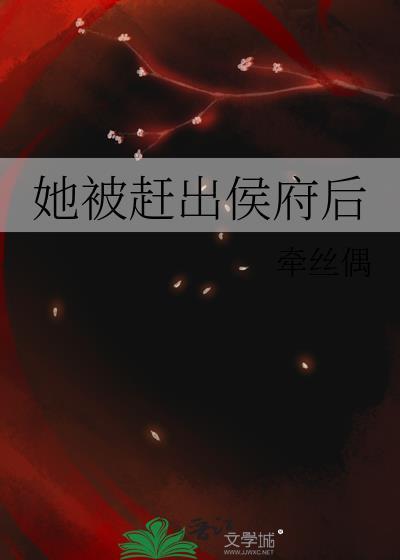 她被赶出侯府后免费阅读