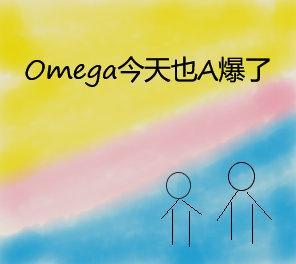 omega今天追a火葬场了吗txt