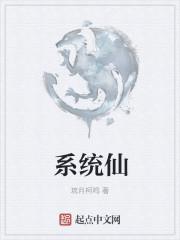 系统仙魔志