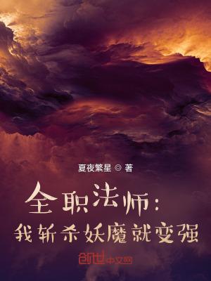 全职法师我斩杀妖魔就变强目录