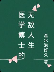 医学博士厉害吗