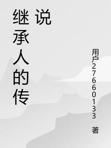 继承人人物介绍