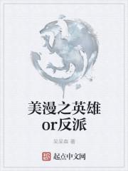 英雄是反派的日漫叫什么名字