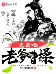 三国从救曹操的老爹开始