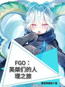 fgo英灵