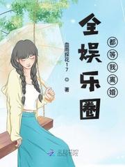 全娱乐圈都等我离婚 血雨探花17这本男主是洁吗