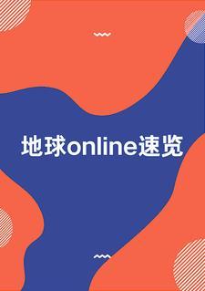 地球online手机版