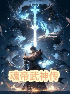 魂帝武神完结了吗