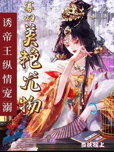 尤物寡妇独霸皇上多胎登凤位