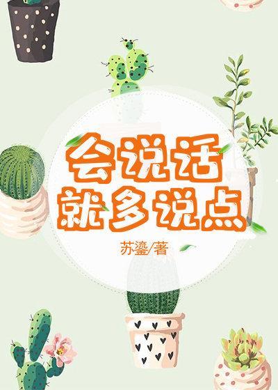 会说话就多说点全文阅读免费