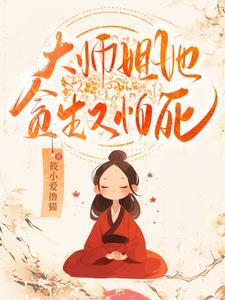 大师姐她不会死44