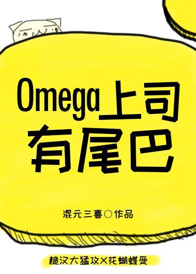 Omega上司有尾巴赠送字数