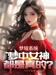 女神们都倒追我