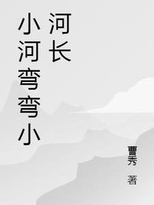 小河弯弯程野原唱歌曲