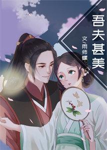 吾夫甚美 by雨师螺讲的什么