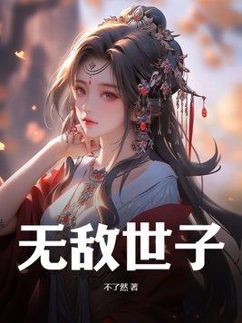 无敌世子短剧免费观看