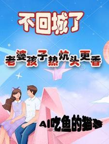 老婆孩子热炕头是什么歌曲