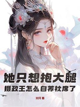 摄政王求抱抱免费阅读