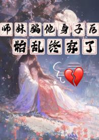 师兄骗师妹