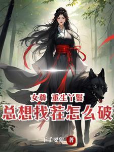 女主的异能穿越古代女尊