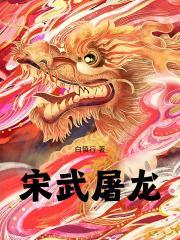 宋武屠龙 epub