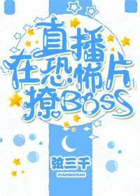 直播在游戏里撩BOSS_弦三千