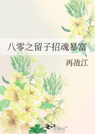 八零之留子招魂暴富旧时光文学