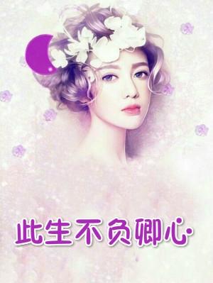 双面总裁宠妻如玉