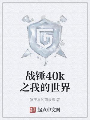 战锤40k.