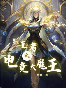 穿书后我成了电竞大魔王