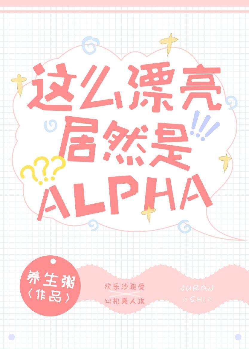 这么漂亮居然是alpha!作者养生粥