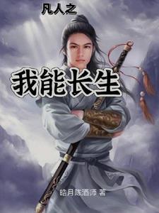 凡人修仙之掠夺修仙