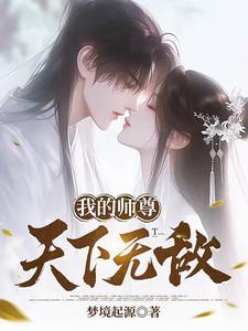 我师尊天下无敌漫画