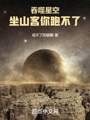 吞噬星空坐山客你跑不了了吧