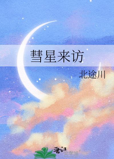 彗星来临