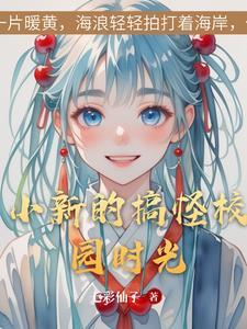 小新的搞笑师傅