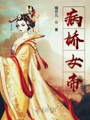 病娇女帝冲师逆徒