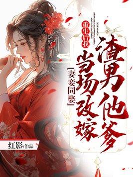 妻妾同娶重生后我当场改嫁渣男他爹