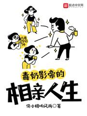 毒奶影帝的相亲人生epub